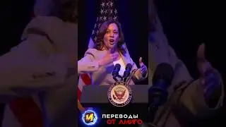 Камала Харрис о Полярной звезде и высоком  