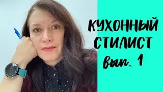 Кухонный стилист. Вып. 1. ЧБ капсула на раннюю весну.