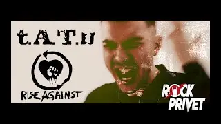 t.A.T.u. / Rise Against -  Не Верь, Не Бойся (Cover by ROCK PRIVET)