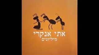 אתי אנקרי ואני אשיר