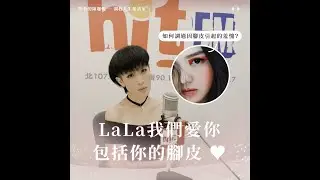 女明星的足底磨難？【罪美的陳珊妮，調教人生相談室】EP9 feat. #徐佳瑩：「如何調適因腳皮引起的羞愧？」