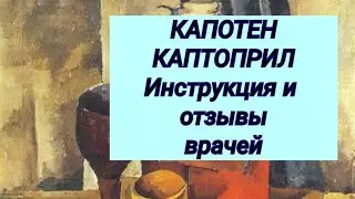 КАПОТЕН 💊 КАПТОПРИЛ 💊 Инструкция и отзывы врачей ⚕