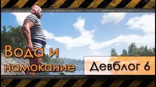 6 - SCUM - Намокание - девблог разработчиков [перевод]