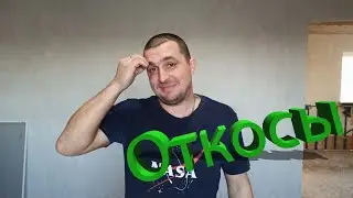 Откосы своими руками #откосы_своими_руками