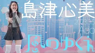 島津心美 - 風のゆくえ(Ado) カバー【4K60P】 / 東京アイドル劇場（アイゲキ）
