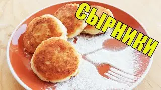 Простой рецепт вкусных и пышных сырников без манки из творога, они не пригорают и не растекаются.