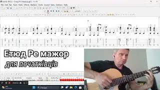 Етюд ре мажор. + Ноти і таби