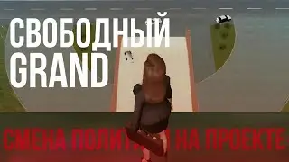 ПРОЕКТ "GRAND MOBILE" - ГЛАВА 1 | СМЕНА ПОЛИТИКИ, КОНФЛИКТ "12 СЕРВЕРА", GRAND - НЕ "RP ПРОЕКТ"