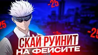 SKYWHYWALKER ЗАРУИНИЛ ИГРУ АУНКЕРУ И СТАСУ9 НА ФЕЙСИТЕ | СКАЙ УДАЛЯЕТ ФЕЙСИТ!? 