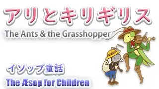 【JPN/ENG】アリとキリギリス The Ants & the Grasshopper #Storytelling　＃朗読