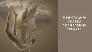 Медитация сказка сцеление страха