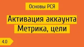 4.0 Активация аккаунта директа, метрика, цели