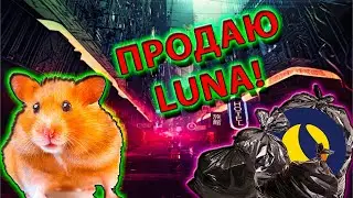 ПРОДАЮ TERRA LUNA! НАС ВСЕХ ОБМАНУЛИ НА ТЕРРА ЛУНА!