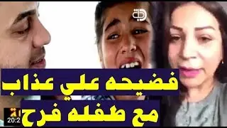 فضيحه علي عذاب مع طفلة فرح بشهادة دكتورة دنيا