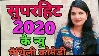।।सुपरहिट 2020 के न्यु मैथिली कोमेडी ।।
