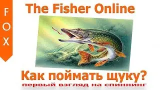 The Fisher online, как поймать щуку? Первый взгляд на спиннинг.