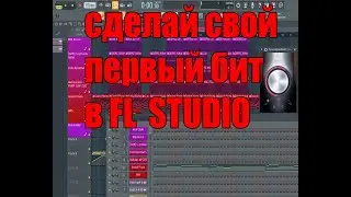 КАК НАПИСАТЬ СВОЙ ПЕРВЫЙ БИТ? в FL STUDIO 20