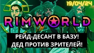 Рейд внутрь БАЗЫ в RimWorld - Курсы выживания в игре от Деда! / 19.04.24