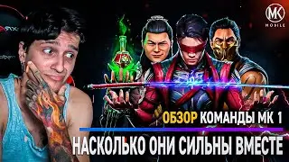 ОБЗОР КОМАНДЫ МК 1! КЕНШИ, ШАН ЦЗУН, СКОРПИОН! НАСКОЛЬКО ОНИ СИЛЬНЫ ВМЕСТЕ? Mortal Kombat Mobile