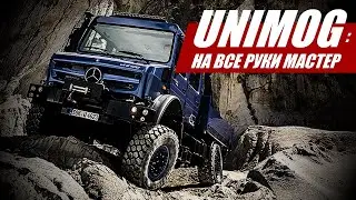 Unimog: мастер на все руки. История и современность уникальной машины.