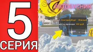 ПУТЬ БОМЖА на РУСЬ МОБАЙЛ #5! ПОЛУЧИЛ КЭШ НА АВТОБУСЕ!🤑