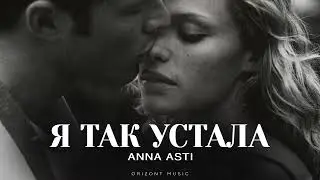 ANNA ASTI - Я так устала | Песни 2025