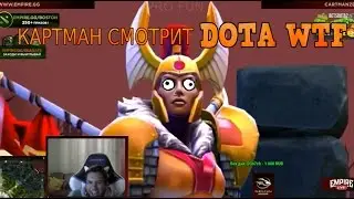 КАРТМАН СМОТРИТ DOTA WTF ►