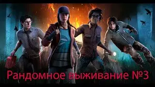 Dead by Daylight - Рандомное выживание №3