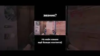 Звание? 