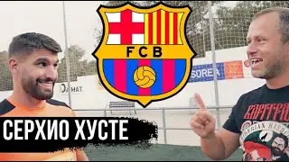 СЕРХИО ХУСТЕ про игру с МЕССИ, выступлениях за БАРСЕЛОНУ и суперклубе из Индии