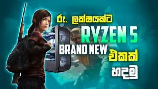 රු.ලක්ශයක ට Brand New RYZEN 5 PC එකක් ! සුපිරි වාසියක් 16GB RAM එක්ක