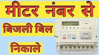 बिजली बिल कैसे निकाले वो भी मीटर नम्बर से।।