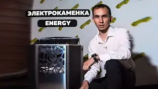 ЭЛЕКТРОКАМЕНКА ENERGY ОБЗОР - | НОВАЯ ЭПОХА ТЕМПЕРАТУР | !