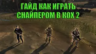 ГАЙД | КАК ИГРАТЬ СНАЙПЕРОМ? | COMPANY OF HEROES 2!