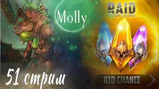 Molly Стрим  х10 и Некмо Тар гарантом в игре Raid: Shadow Legends