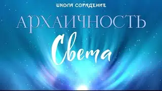Архаичность света 