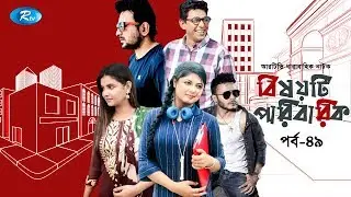 Bishoyti Paribarik | EP 49 | ft. Chanchal, Saju, Faria, Moushumi, Mishu | Rtv Drama Serial 2019
