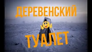 ДЕРЕВЕНСКИЙ ТУАЛЕТ 2