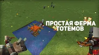Ферма Тотемов в майнкрафте!! | Очень простая