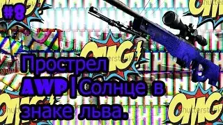 Прострел Awp|Солнце в знаке льва. #8