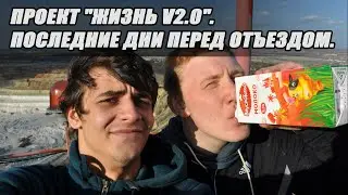Проект "Жизнь v2.0". Последние дни перед отъездом.