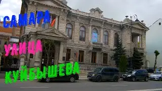 Самара.Улица Куйбышева (Часть 1)