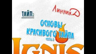 Тайп - основы красивого тайпа - часть 2