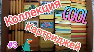 Моя коллекция картриджей Dendy/Денди 2022! часть 3