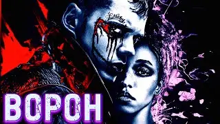 ВОРОН / THE CROW 2024 / Ворон ремейк