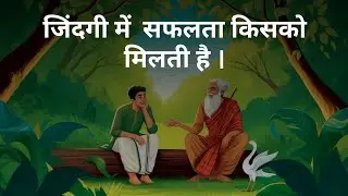 जिंदगी में सफ़लता किसको मिलती है Powerful motivational video by Sunaina | Best Motivational Video