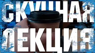 ЧТО ДЕЛАТЬ НА СКУЧНОЙ ЛЕКЦИИ??? ОДИН простой ТРЮК, как не уснуть!!!