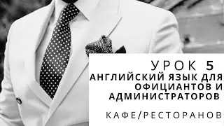 Английский язык для официантов и администраторов кафе, ресторанов. Урок 5