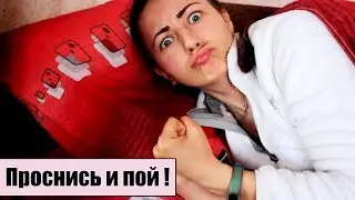 Как просыпаться раньше? | Tarasov Sofia