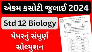 July Ekam Kasoti Solution | STD 12 Biology Ekam kasoti Solution
